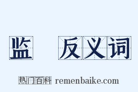 监閟反义词是什么意思的图片